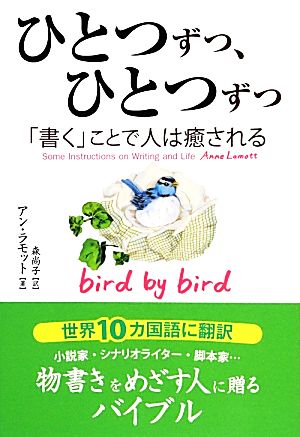 ひとつずつ、ひとつずつ 「書く」ことで人は癒される フェニックスシリーズ16