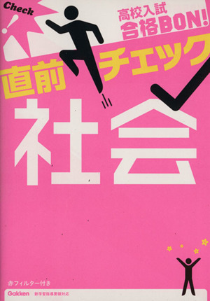 高校入試 合格BON！ 直前チェック 社会