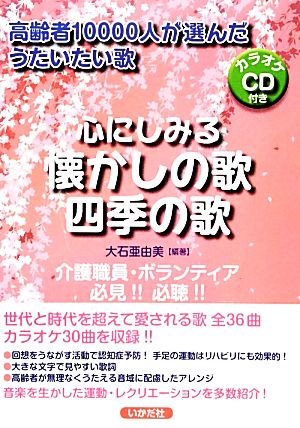 心にしみる懐かしの歌・四季の歌 高齢者10000人が選んだうたいたい歌