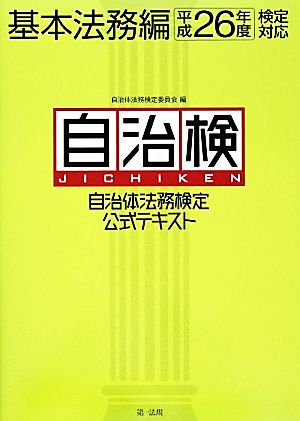 自治体法務検定公式テキスト 基本法務編(平成26年度検定対応)