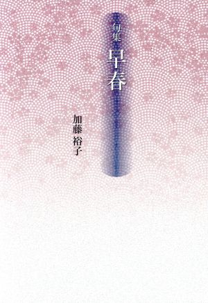 句集 早春 新女流俳句叢書8期