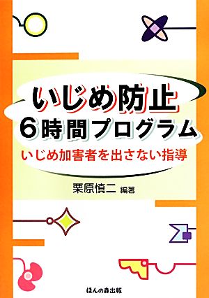 いじめ防止6時間プログラム いじめ加害者を出さない指導