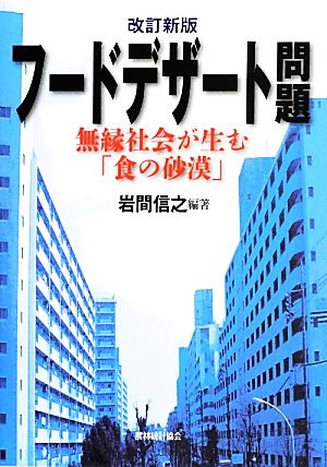 フードデザート問題 無縁社会が生む「食の砂漠」