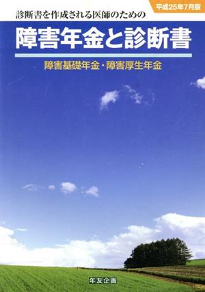 障害年金と診断書(平成25年7月版) 障害基礎年金・障害厚生年金