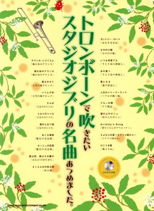 トロンボーンで吹きたいスタジオジブリの名曲あつめました。