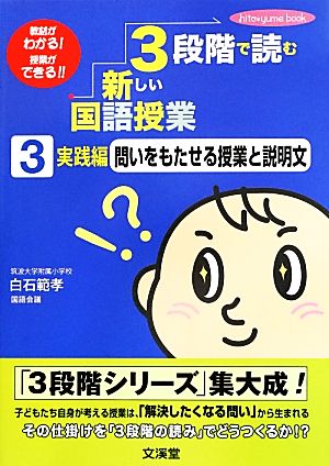 3段階で読む新しい国語授業(3) 問いをもたせる授業と説明文 教材がわかる！授業ができる！-実践編 hito*yume book