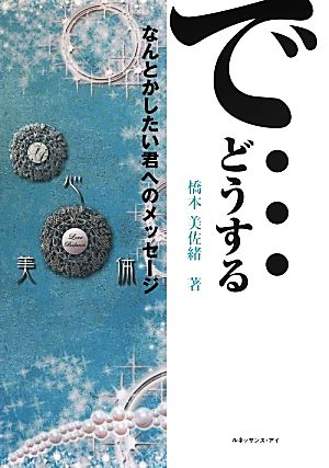 で…どうする なんとかしたい君へのメッセージ