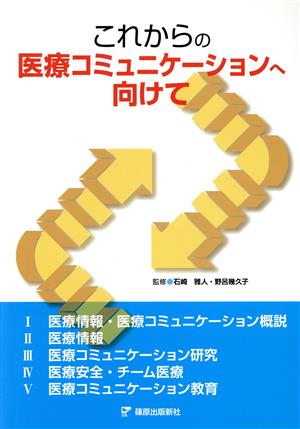 これからの医療コミュニケーションへ向けて