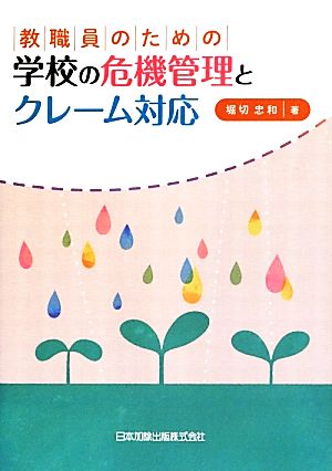 教職員のための学校の危機管理とクレーム対応