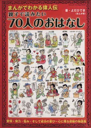 親子で読みたい70人のおはなし まんがでわかる偉人伝