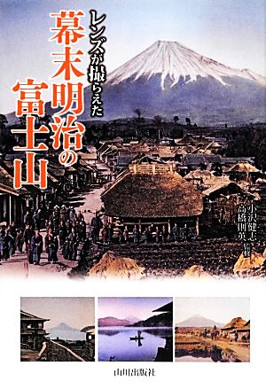 レンズが撮らえた幕末明治の富士山