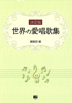 世界の愛唱歌集 決定版 全曲ピアノ伴奏付き