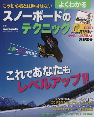 もう初心者とは呼ばせない よくわかるスノーボードのテクニック ブルーガイドグラフィック