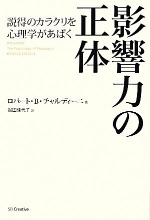 影響力の正体 説得のカラクリを心理学があばく