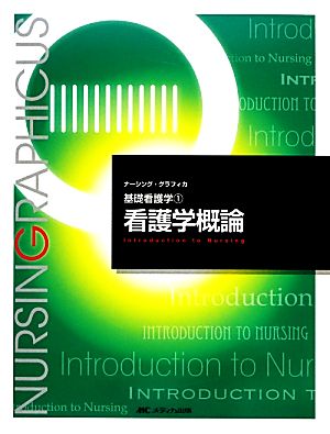 看護学概論 第5版 基礎看護学 1 ナーシング・グラフィカ