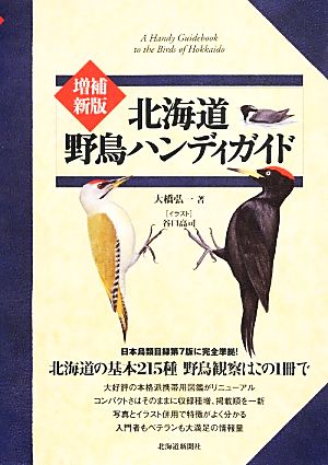 北海道野鳥ハンディガイド