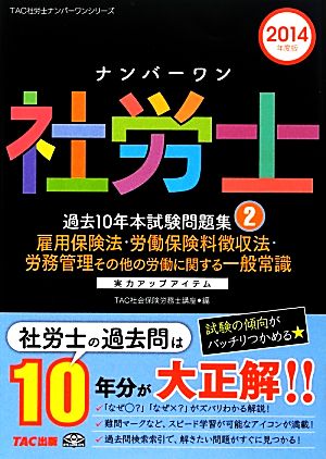 ナンバーワン社労士過去10年本試験問題集(2) 雇用保険法・労働保険料徴収法・労務管理その他の労働に関する一般常識 TAC社労士ナンバーワンシリーズ