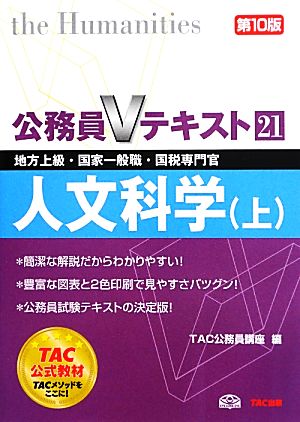 公務員Vテキスト(21) 地方上級・国家一般職・国税専門官-人文科学 上