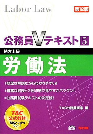 公務員Vテキスト(5) 労働法