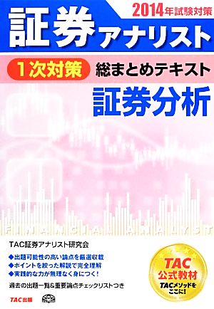 証券アナリスト 1次対策 総まとめテキスト 証券分析(2014年試験対策)