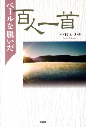 ベールを脱いだ百人一首