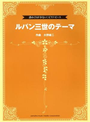 ルパン三世のテーマ 譜めくりが少ない！ピアノ・ピース