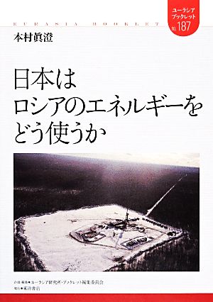 日本はロシアのエネルギーをどう使うか ユーラシア・ブックレット