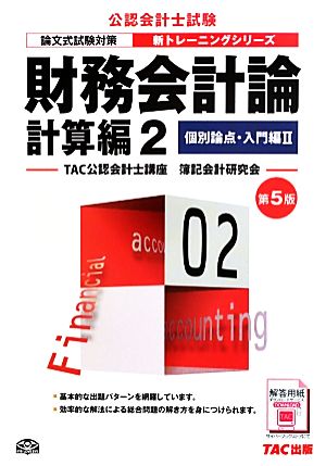 財務会計論 計算編(2) 個別論点・入門編 公認会計士新トレーニングシリーズ