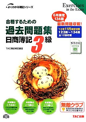 合格するための過去問題集 日商簿記3級('13年11月検定対策) よくわかる簿記シリーズ