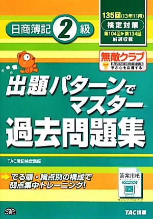 出題パターンでマスター過去問題集 日商簿記2級 135回検定対策