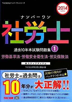 ナンバーワン社労士過去10年本試験問題集(1) 労働基準法・労働安全衛生法・労災保険法 TAC社労士ナンバーワンシリーズ