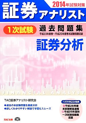 証券アナリスト 1次試験 過去問題集 証券分析(2014年試験対策)