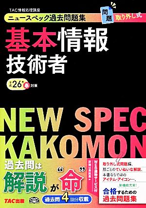 ニュースペック過去問題集 基本情報技術者(平成26年春対策)