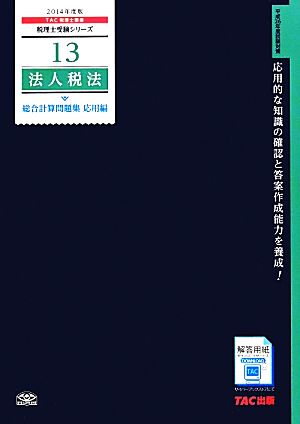 法人税法総合計算問題集 応用編(2014年度版) 税理士受験シリーズ13