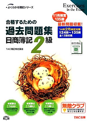 合格するための過去問題集 日商簿記2級('14年2月検定対策) よくわかる簿記シリーズ