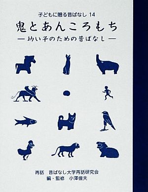 鬼とあんころもち 幼い子のための昔ばなし 子どもに贈る昔ばなし14