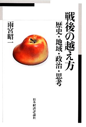 戦後の越え方 歴史・地域・政治・思考