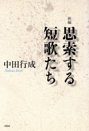 思索する短歌たち 新編