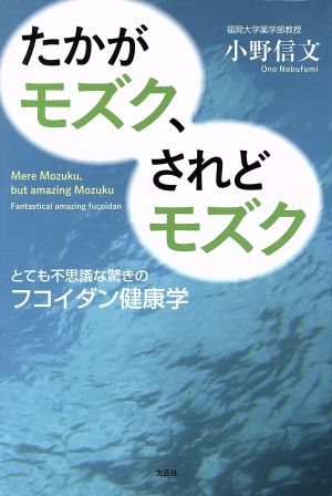 たかがモズク、されどモズク とても不思議な驚きのフコイダン健康学