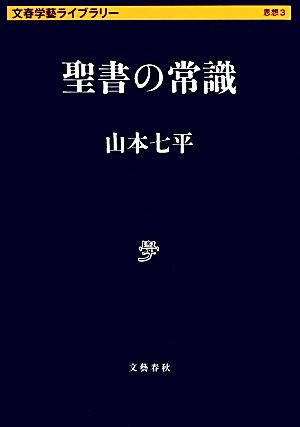 聖書の常識 文春学藝ライブラリー