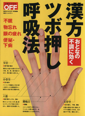 おとなの不調に効く 漢方 ツボ押し 呼吸法 日経ホームマガジン