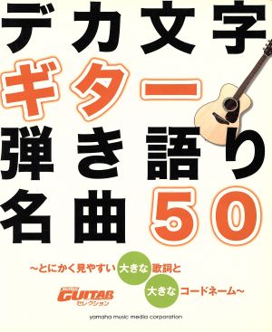 デカ文字ギター弾き語り名曲50 とにかく見やすい大きな歌詞と大きなコードネーム Go！Go！GUITARセレクション