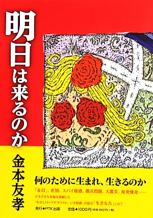 明日は来るのか