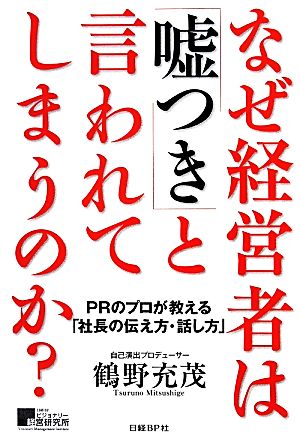 なぜ経営者は「嘘つき」と言われてしまうのか？ PRのプロが教える「社長の伝え方・話し方」