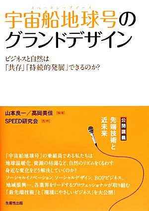 宇宙船地球号のグランドデザイン ビジネスと自然は「共存」「持続的発展」できるのか？