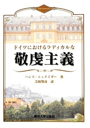 ドイツにおけるラディカルな敬虔主義