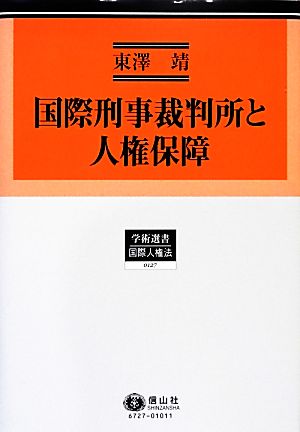 国際刑事裁判所と人権保障 学術選書 国際人権法0127