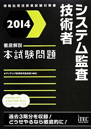 徹底解説システム監査技術者本試験問題(2014)