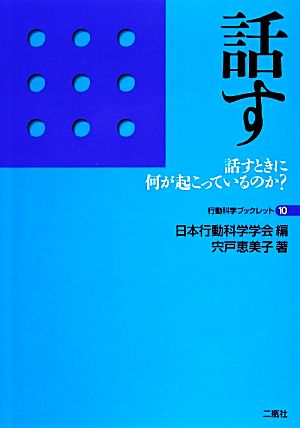 話す 話すときに何が起こっているのか？ 行動科学ブックレット