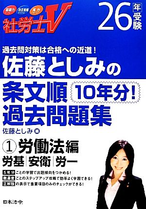 社労士V 佐藤としみの条文順過去問題集(1) 労働法編(労基・安衛・労一)